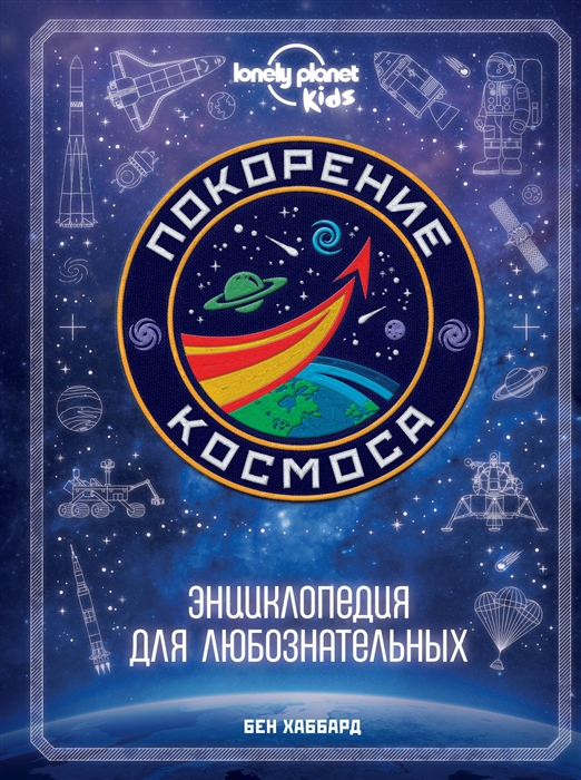 

Покорение космоса Энциклопедия для любознательных