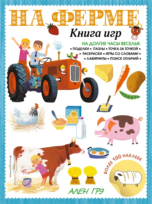 

На ферме Книга игр и более 100 наклеек