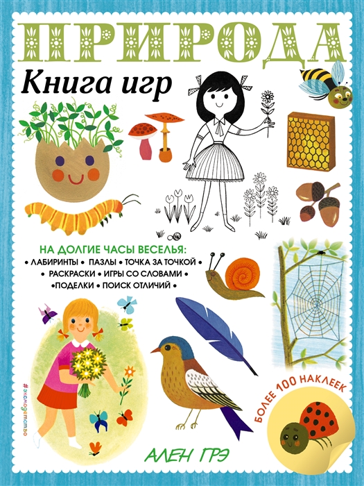 

Природа Книга игр и более 100 наклеек