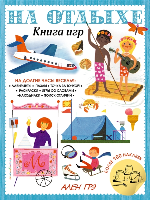 

На отдыхе Книга игр и более 100 наклеек