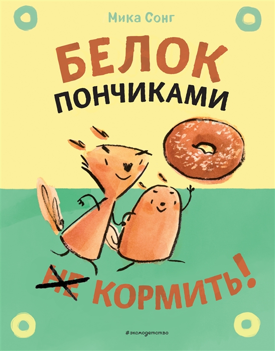 

Белок пончиками не кормить
