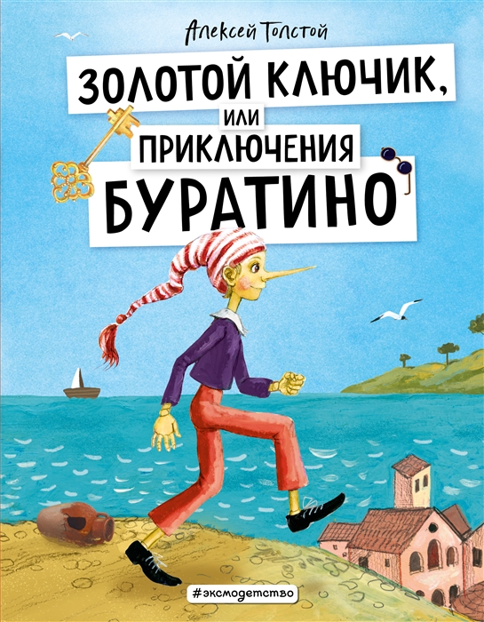 

Золотой ключик или Приключения Буратино