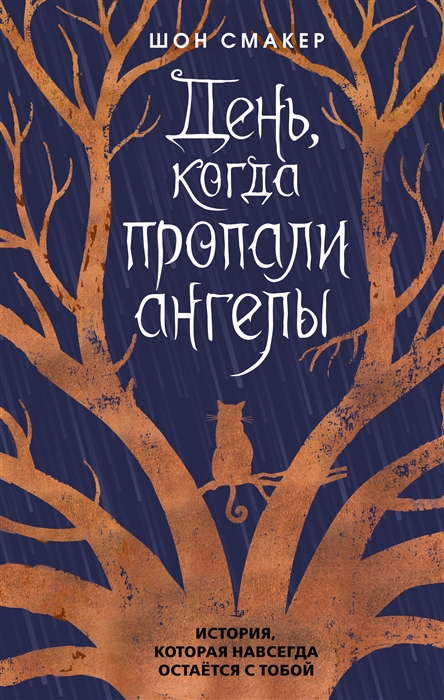 

День когда пропали ангелы
