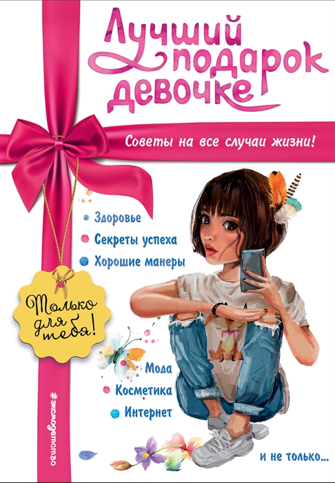 

Лучший подарок девочке
