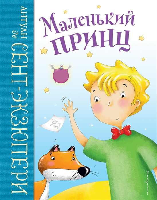 

Маленький принц ил Л Заннони