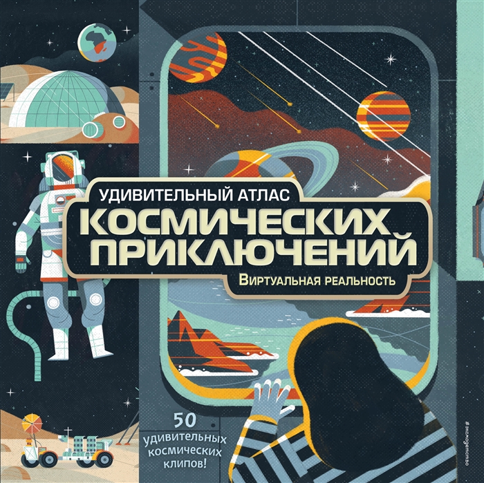 

Удивительный атлас космических приключений Виртуальная реальность