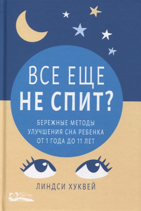 

Все еще не спит Бережные методы улучшения сна ребенка от 1 года до 11 лет