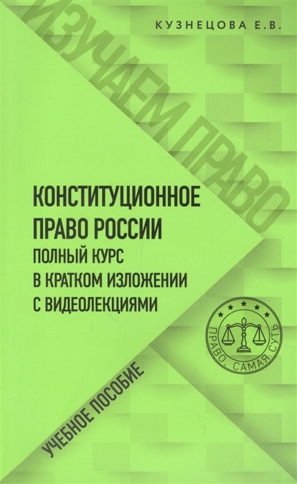 

Конституционное право России Полный курс в кратком изложении с видеолекциями Учебное пособие