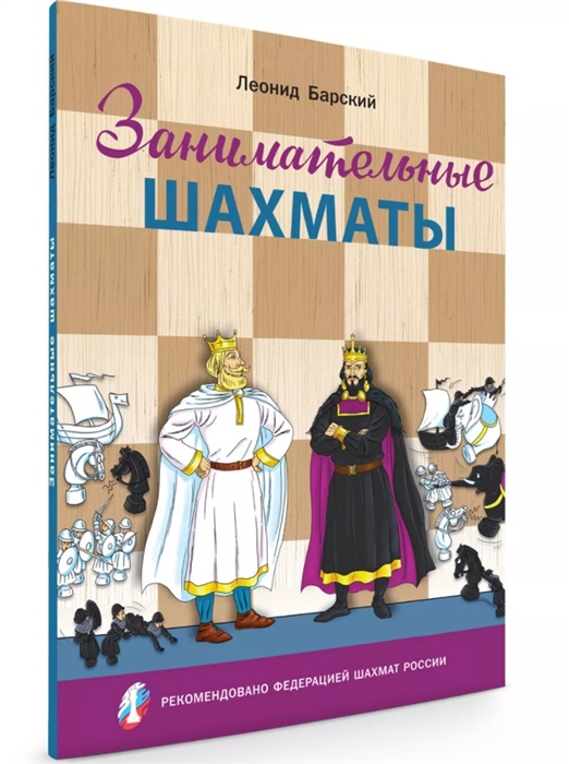 

Занимательные шахматы Книга начинающего игрока