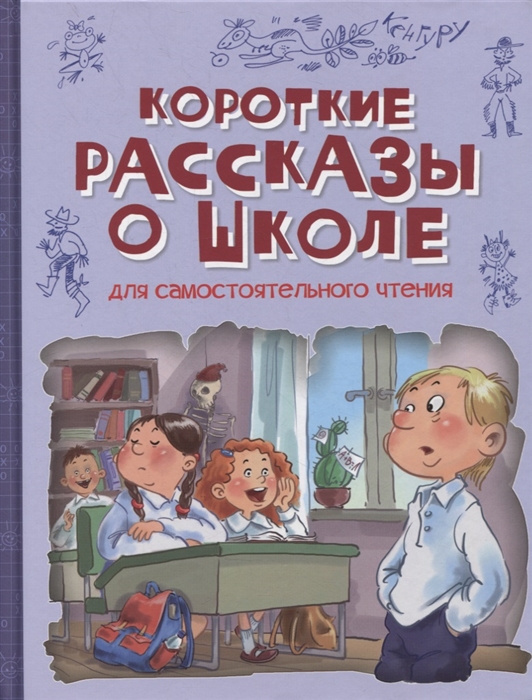 

Короткие рассказы о школе Рассказы