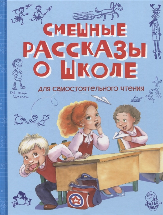 

Смешные рассказы о школе Рассказы