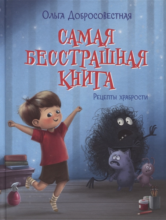 

Самая бесстрашная книга Рецепты храбрости