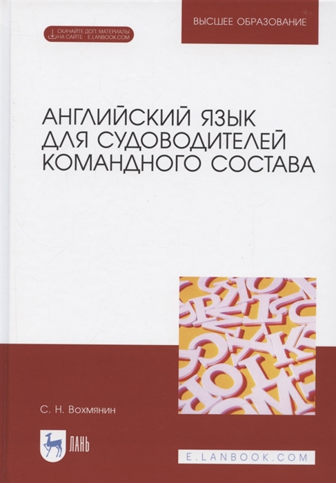 Английский язык для судоводителей командного состава Электронное приложение Учебное пособие для вузов 2-е изд стер