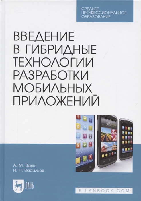 Введение в гибридные технологии разработки мобильных приложений Учебное пособие для СПО 2-е изд стер