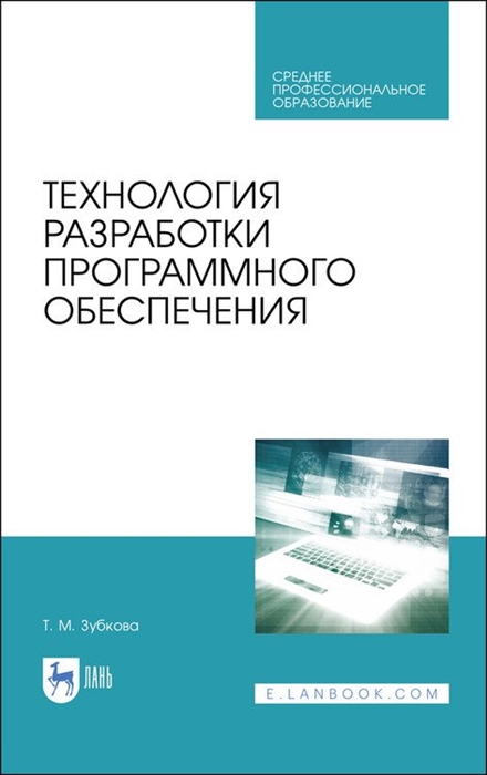 Технология разработки программного обеспечения Учебное пособие для СПО 2-е изд стер
