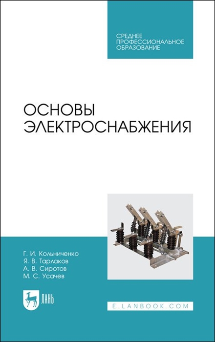 

Основы электроснабжения Учебник для СПО