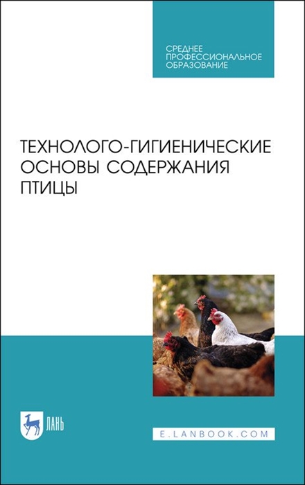 Технолого-гигиенические основы содержания птицы Учебное пособие для СПО 2-е изд стер