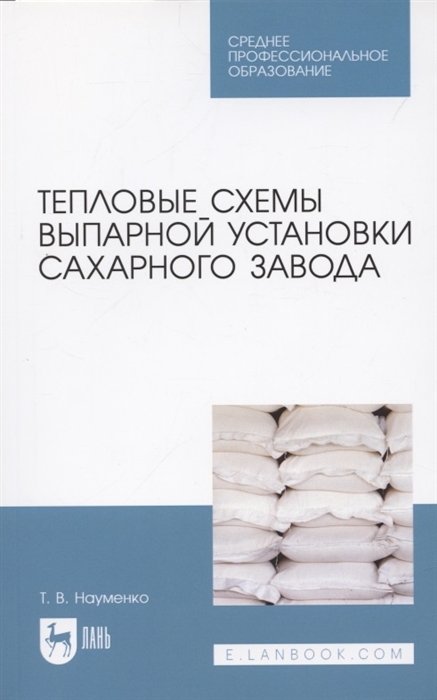 

Тепловые схемы выпарной установки сахарного завода Учебное пособие для СПО