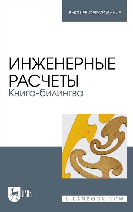 

Инженерные расчеты Книга-билингва учебное пособие для вузов