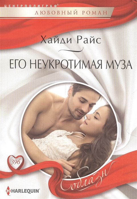 

Его неукротимая муза