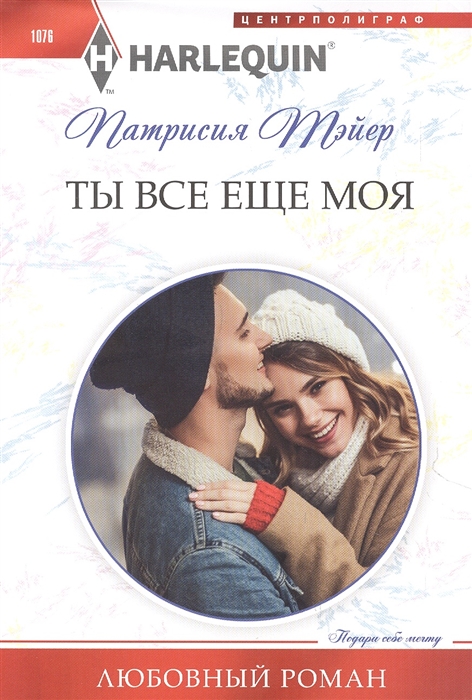 

Ты все еще моя