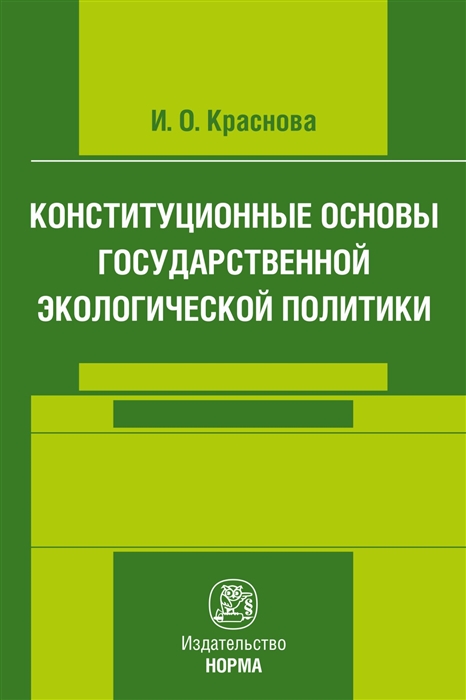 

Конституционные основы государственной экологической политики