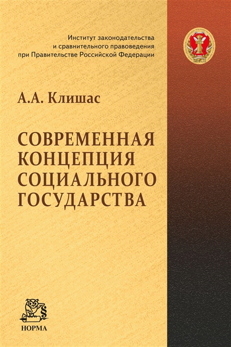 

Современная концепция социального государства