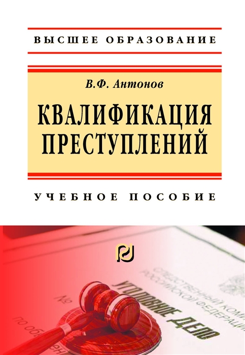 

Квалификация преступления Учебное пособие