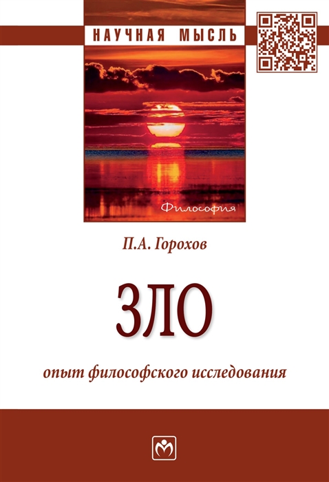 

Зло Опыт философского исследования