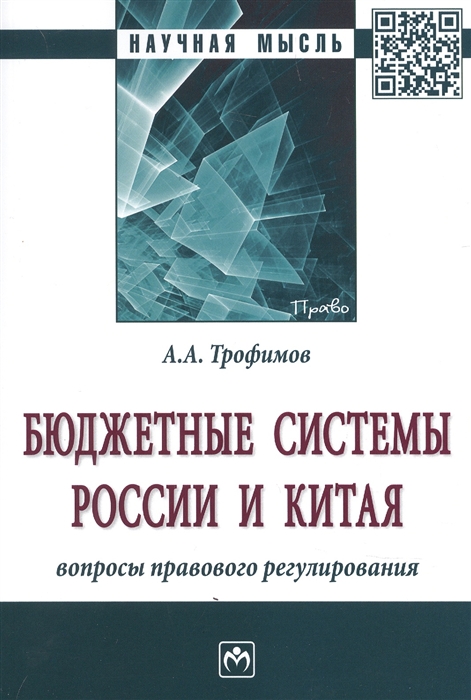 

Бюджетные системы России и Китя вопросы правового регулирования