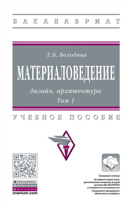 

Материаловедение дизайн архитектура В 2-х томах Том 1 Учебное пособие