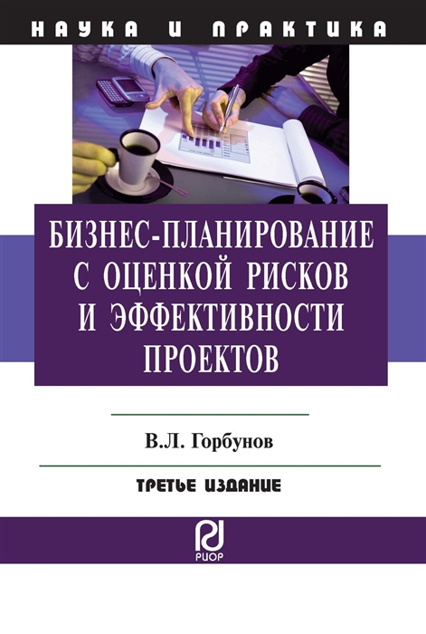 

Бизнес-планирование с оценкой рисков и эффективности проектов