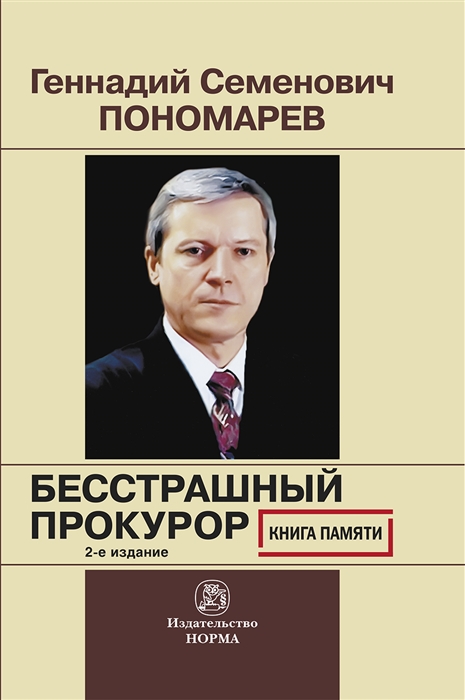 

Геннадий Семенович Пономарев Бесстрашный прокурор Книга памяти