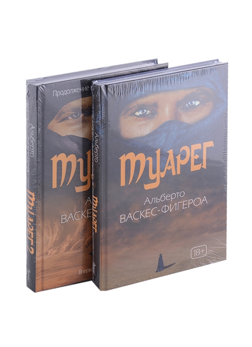 

Туарег Комплект из 2-х книг