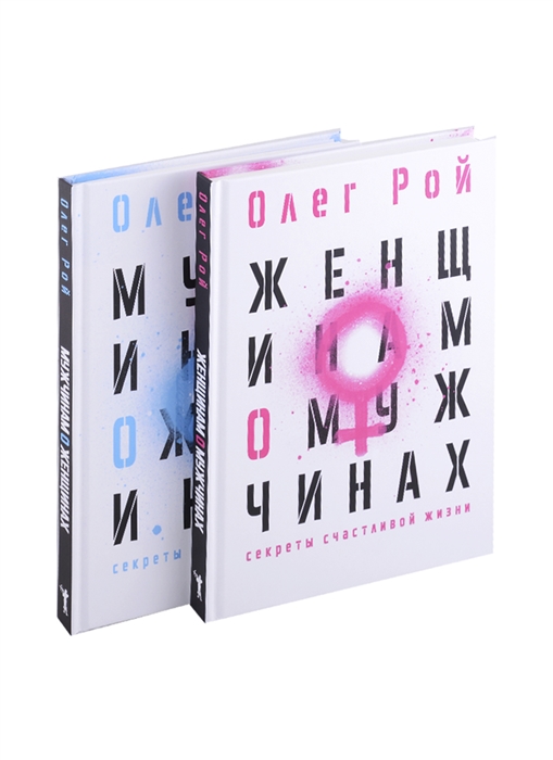 Олег Рой Мужчинам о женщинах и женщинам о мужчинах Комплект из 2-х книг