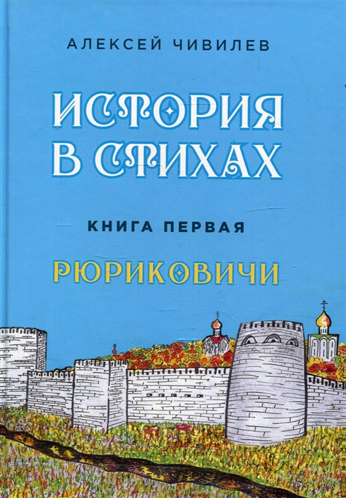 

История в стихах Рюриковичи Книга 1