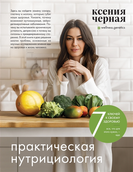 

7 ключей к своему здоровью Практическая нутрициология