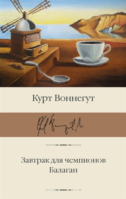 

Завтрак для чемпионов Балаган