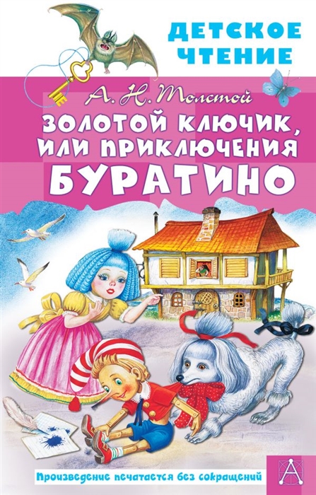 

Золотой ключик или Приключения Буратино