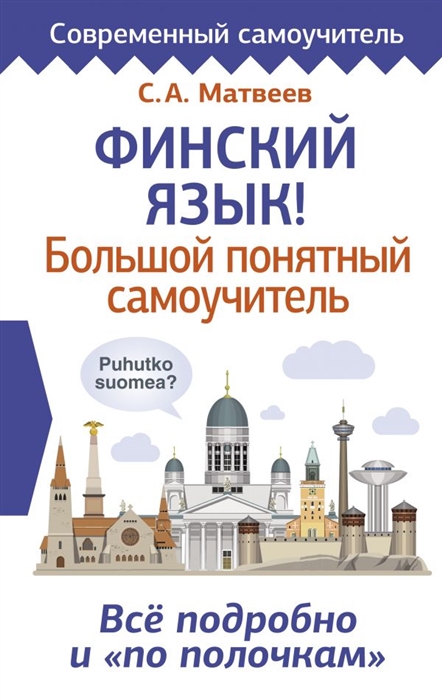 

Финский язык Большой понятный самоучитель Всё подробно и по полочкам