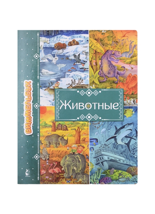 

Животные