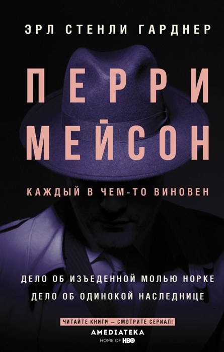 

Перри Мейсон Дело об изъеденной молью норке Дело об одинокой наследнице