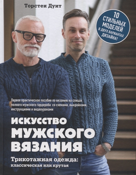 

Искусство мужского вязания Трикотажная одежда классическая или крутая Первое практическое пособие по вязанию на спицах полного мужского гардероба со схемами выкройками инструкциями и видеоуроками