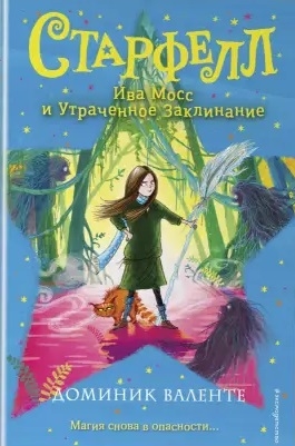 

Ива Мосс и Утраченное Заклинание