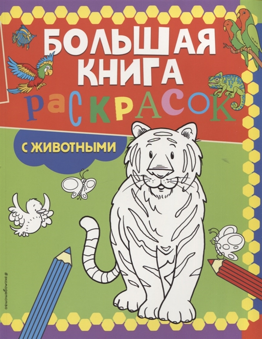 

Большая книга раскрасок с животными