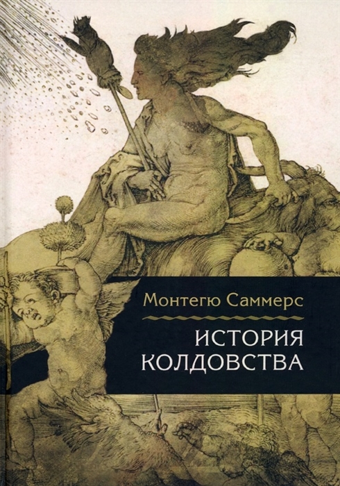 

История колдовства