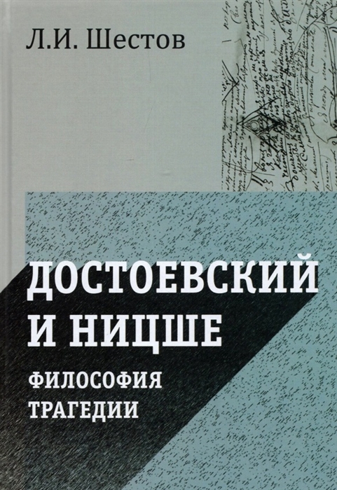 

Достоевский и Ницше Философия трагедии