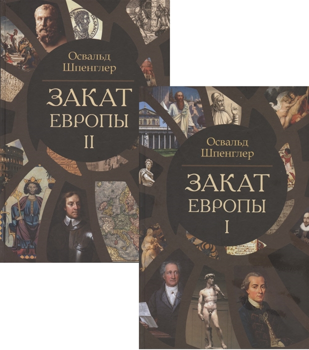 

Закат Европы Очерки морфологии мировой истории Том 1 Том 2 комплект из 2 книг