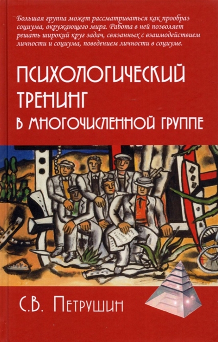 

Психологический тренинг в многочисленной группе Развитие навыков результативного общения в группах от 40 до 100 человек