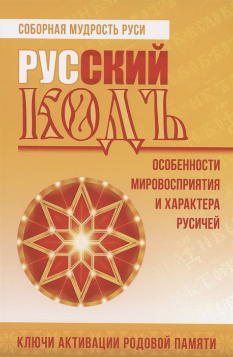 

Русский кодъ Особенности мировосприятия и характера русичей